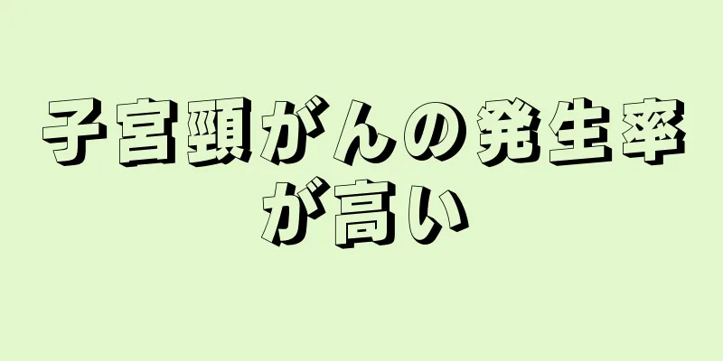 子宮頸がんの発生率が高い