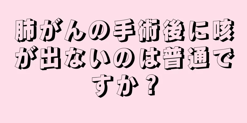 肺がんの手術後に咳が出ないのは普通ですか？