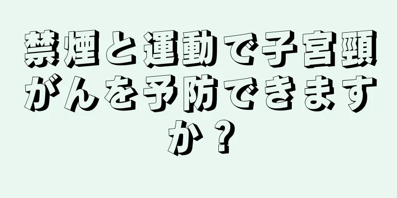 禁煙と運動で子宮頸がんを予防できますか？