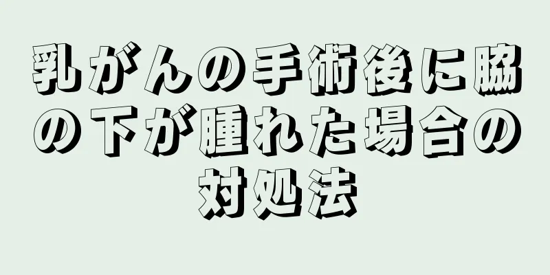 乳がんの手術後に脇の下が腫れた場合の対処法