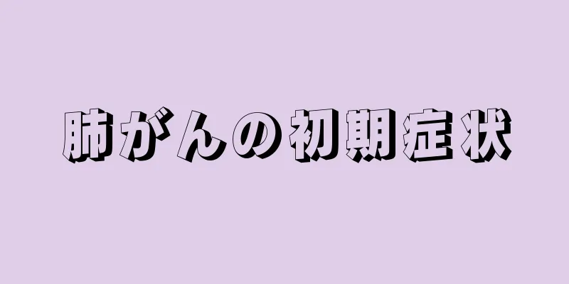 肺がんの初期症状