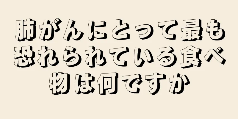 肺がんにとって最も恐れられている食べ物は何ですか