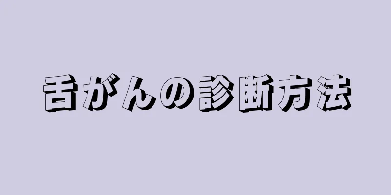 舌がんの診断方法