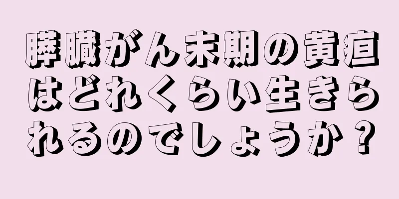 膵臓がん末期の黄疸はどれくらい生きられるのでしょうか？