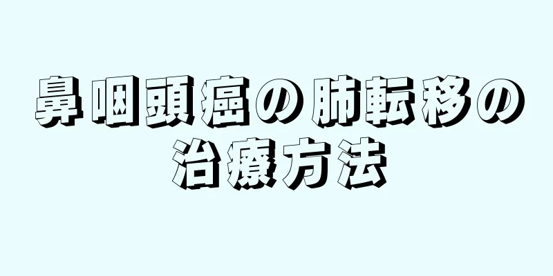 鼻咽頭癌の肺転移の治療方法