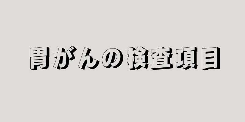 胃がんの検査項目