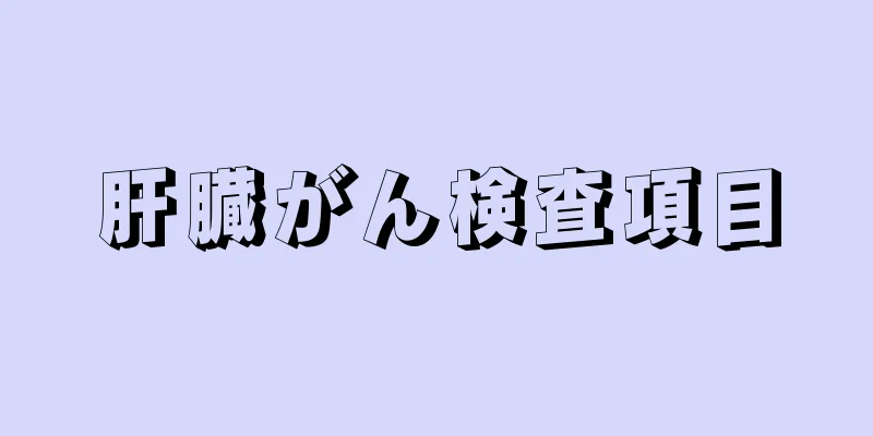 肝臓がん検査項目