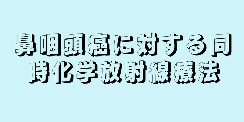鼻咽頭癌に対する同時化学放射線療法