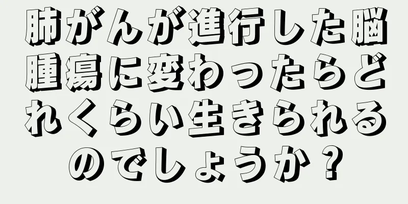 肺がんが進行した脳腫瘍に変わったらどれくらい生きられるのでしょうか？