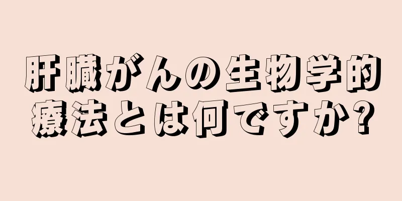 肝臓がんの生物学的療法とは何ですか?