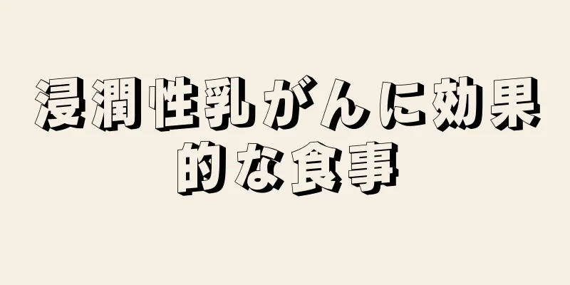 浸潤性乳がんに効果的な食事