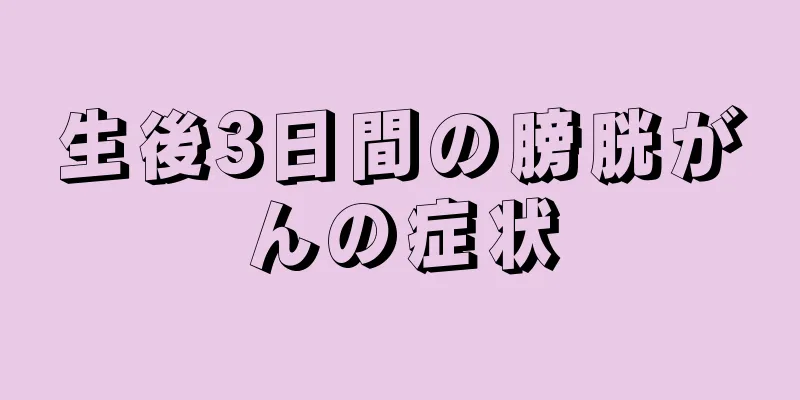 生後3日間の膀胱がんの症状