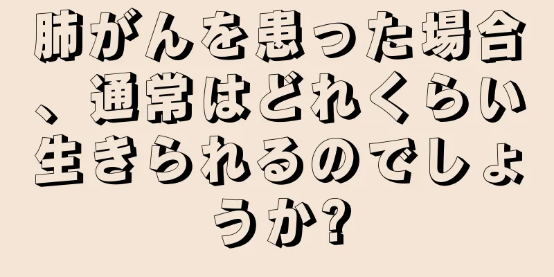 肺がんを患った場合、通常はどれくらい生きられるのでしょうか?