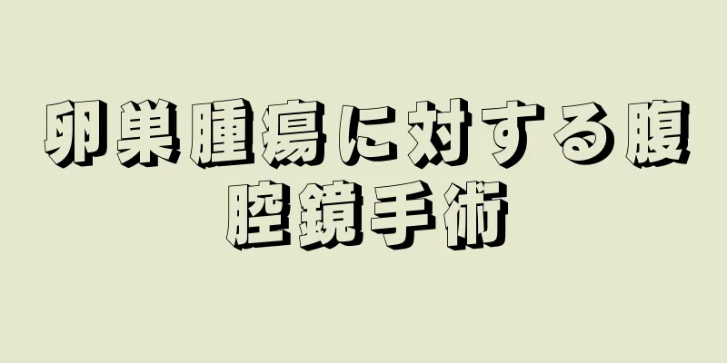卵巣腫瘍に対する腹腔鏡手術