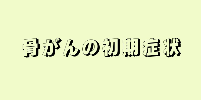 骨がんの初期症状