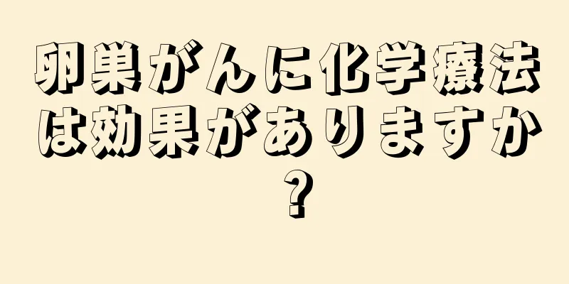 卵巣がんに化学療法は効果がありますか？