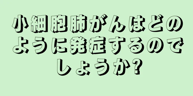 小細胞肺がんはどのように発症するのでしょうか?