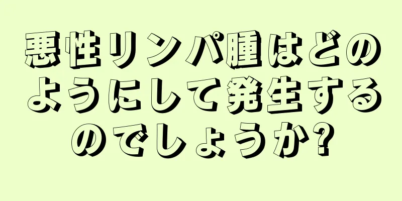 悪性リンパ腫はどのようにして発生するのでしょうか?
