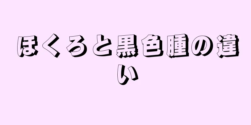 ほくろと黒色腫の違い