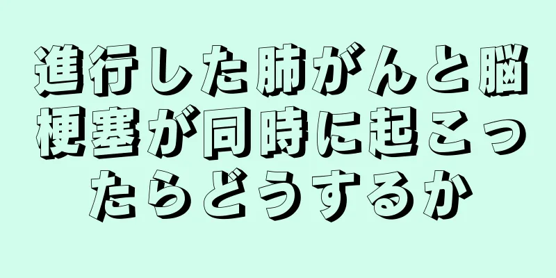 進行した肺がんと脳梗塞が同時に起こったらどうするか