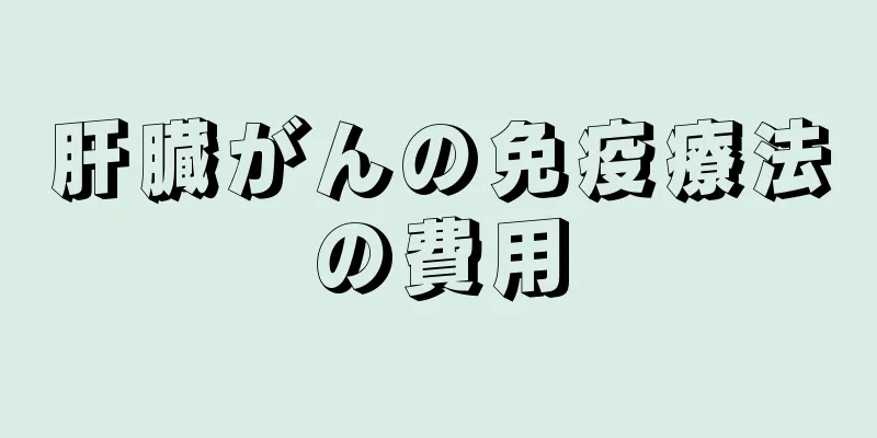 肝臓がんの免疫療法の費用