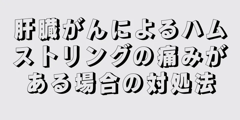 肝臓がんによるハムストリングの痛みがある場合の対処法