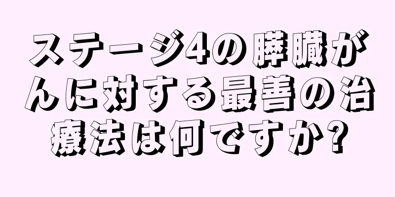 ステージ4の膵臓がんに対する最善の治療法は何ですか?