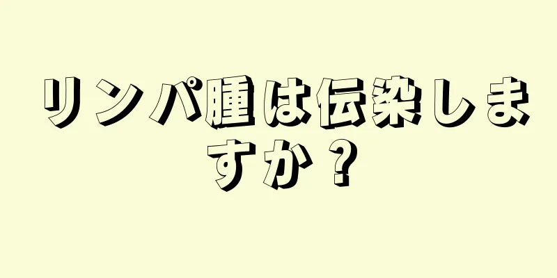 リンパ腫は伝染しますか？