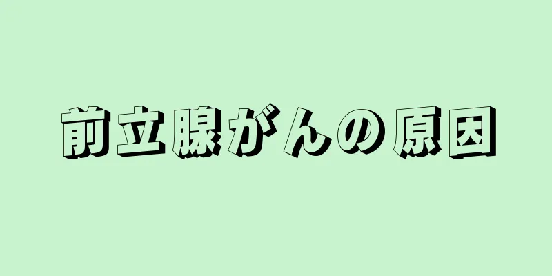 前立腺がんの原因