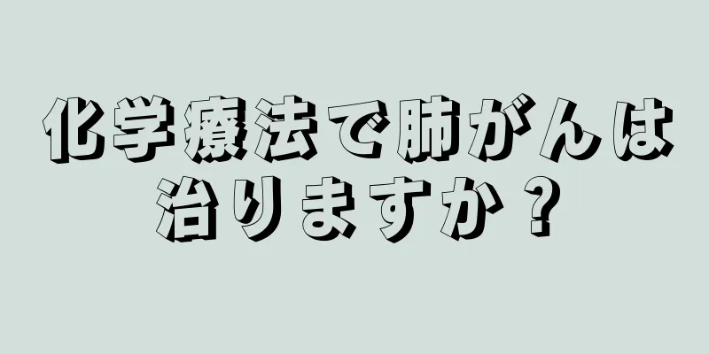 化学療法で肺がんは治りますか？