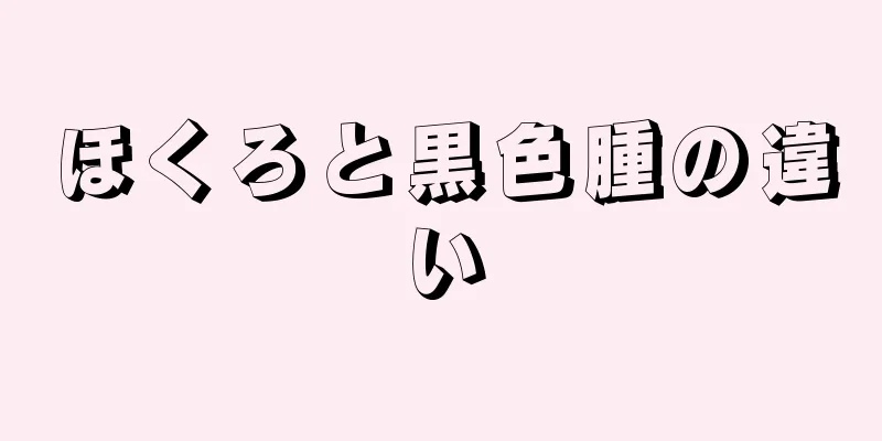 ほくろと黒色腫の違い