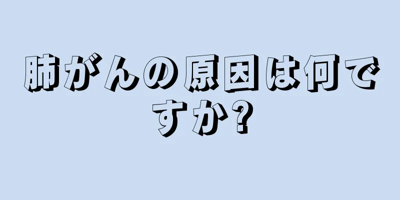 肺がんの原因は何ですか?