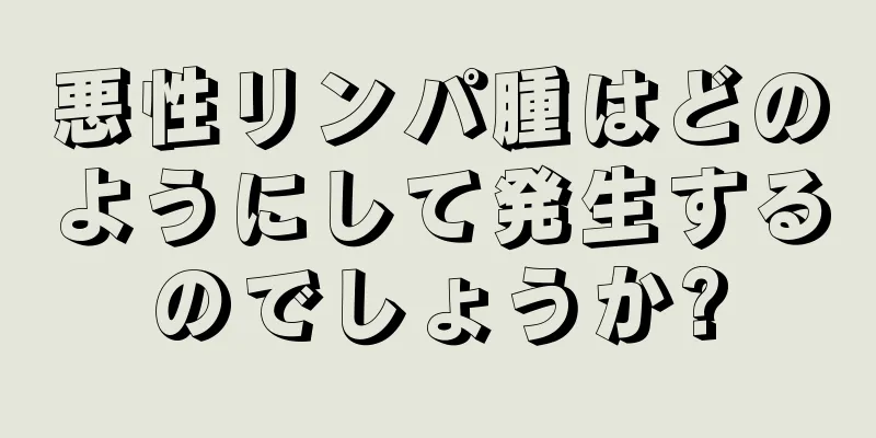悪性リンパ腫はどのようにして発生するのでしょうか?