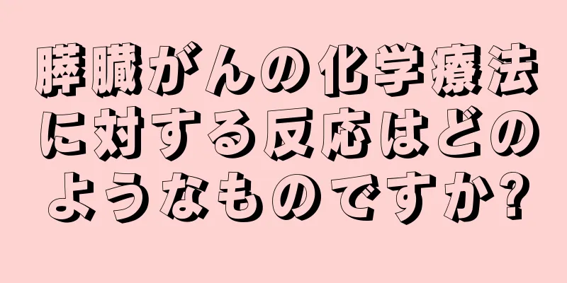 膵臓がんの化学療法に対する反応はどのようなものですか?