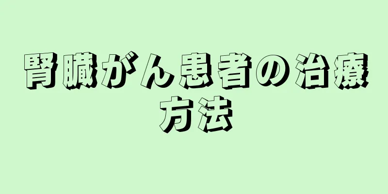 腎臓がん患者の治療方法