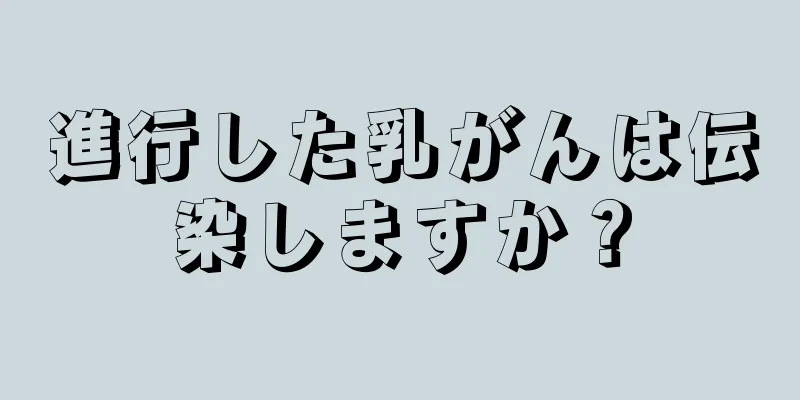 進行した乳がんは伝染しますか？