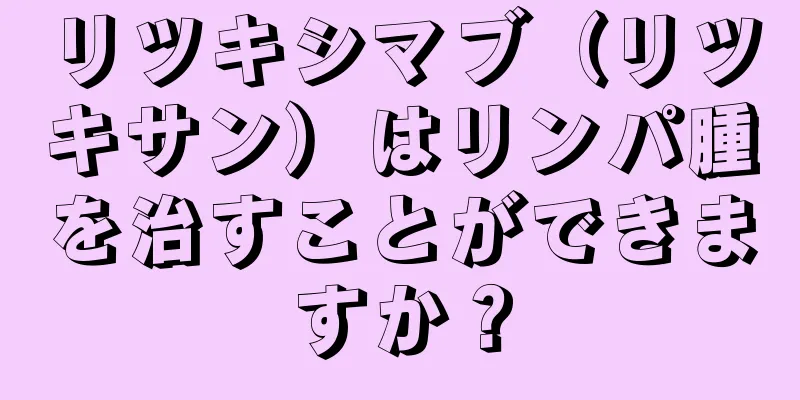 リツキシマブ（リツキサン）はリンパ腫を治すことができますか？