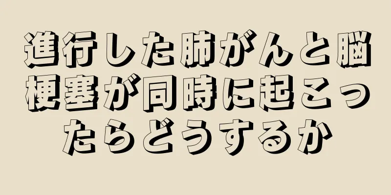 進行した肺がんと脳梗塞が同時に起こったらどうするか