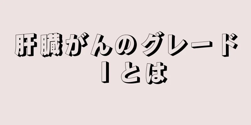 肝臓がんのグレードⅠとは