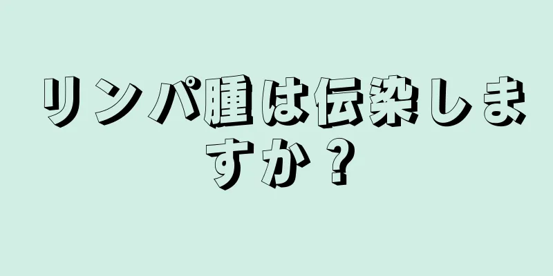 リンパ腫は伝染しますか？