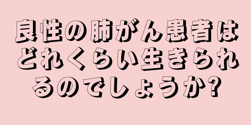 良性の肺がん患者はどれくらい生きられるのでしょうか?