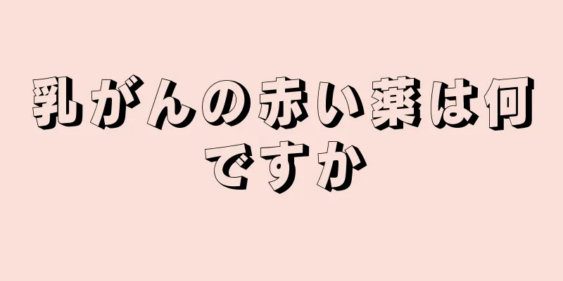 乳がんの赤い薬は何ですか
