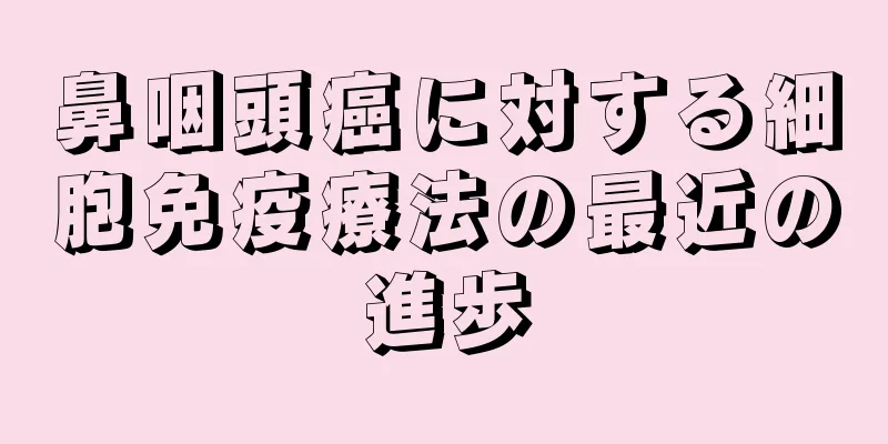 鼻咽頭癌に対する細胞免疫療法の最近の進歩