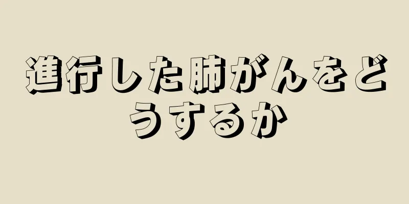 進行した肺がんをどうするか
