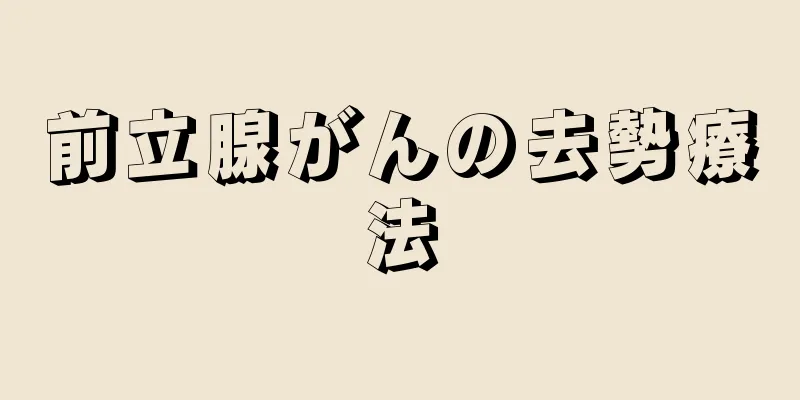 前立腺がんの去勢療法