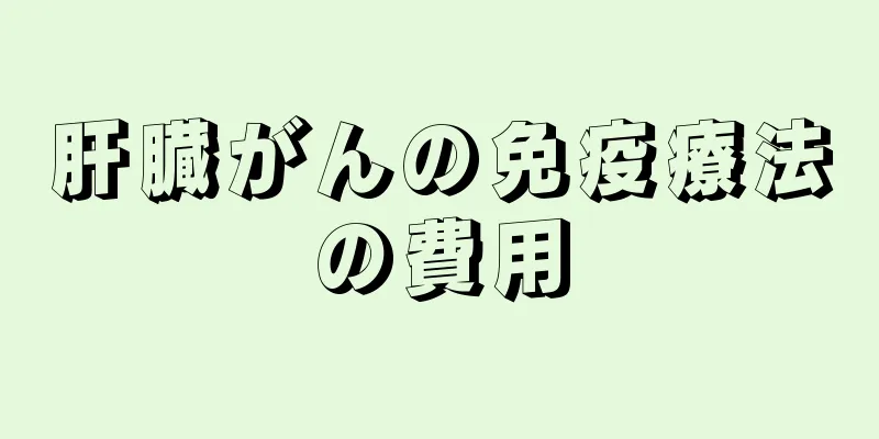 肝臓がんの免疫療法の費用