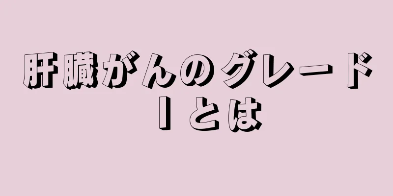 肝臓がんのグレードⅠとは
