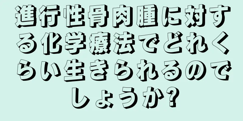 進行性骨肉腫に対する化学療法でどれくらい生きられるのでしょうか?