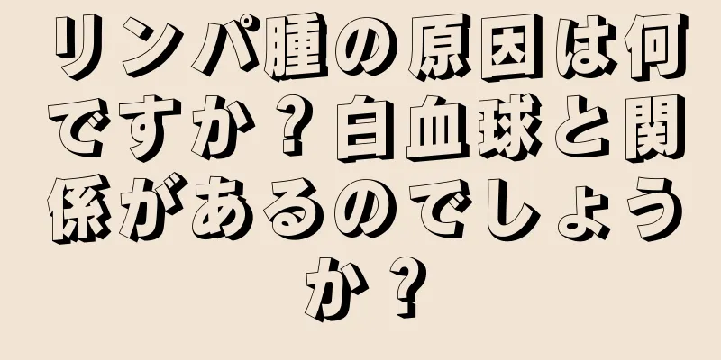 リンパ腫の原因は何ですか？白血球と関係があるのでしょうか？
