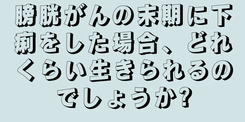膀胱がんの末期に下痢をした場合、どれくらい生きられるのでしょうか?